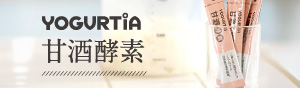 YOGURTIA 甘酒酵素