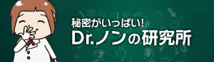 Dr.ノンの研究所